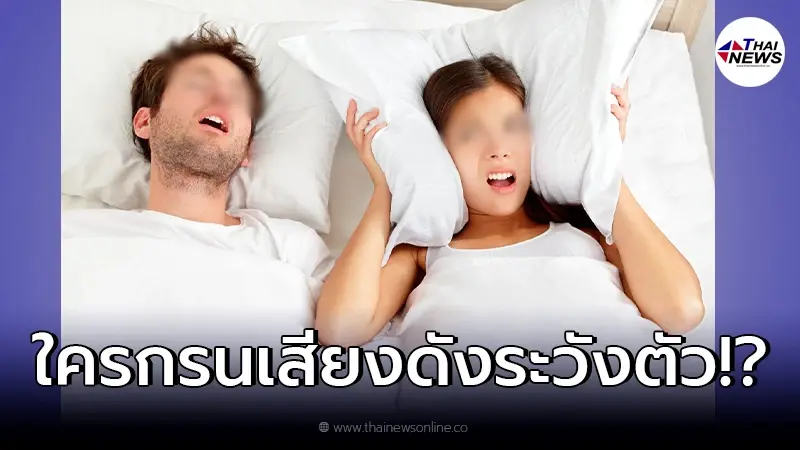 "กรมการแพทย์" เตือน ใครนอนกรนเสียงดัง ง่วงมากผิดปกติ อาจเสี่ยงเป็นโรค "กรมการแพทย์" เตือน ใครนอนกรนเสียงดัง ง่วงมากผิดปกติ อาจเสี่ยงเป็นโรค