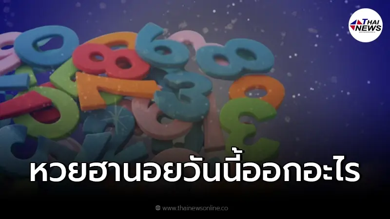 หวยฮานอย ฮานอยล่าสุด 19/2/65 หวยฮานอยวันนี้ออกอะไร ตรวจผลฮานอย หวยฮานอย ฮานอยล่าสุด 19/2/65 หวยฮานอยวันนี้ออกอะไร ตรวจผลฮานอย