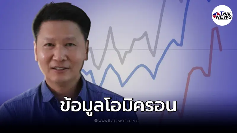 กางข้อมูลชัด "อ.เจษฎ์" เผย "โอมิครอน" หลายคนบอก อาจสูง 4 - 5 เท่า จากรายงาน! กางข้อมูลชัด "อ.เจษฎ์" เผย "โอมิครอน" หลายคนบอก อาจสูง 4 - 5 เท่า จากรายงาน!