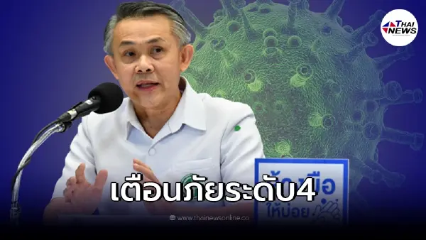 ประกาศด่วน "สาธารณสุข" ยกระดับเตือนภัยโควิดระดับ 4 มีข้อห้ามอะไรบ้าง ประกาศด่วน "สาธารณสุข" ยกระดับเตือนภัยโควิดระดับ 4 มีข้อห้ามอะไรบ้าง