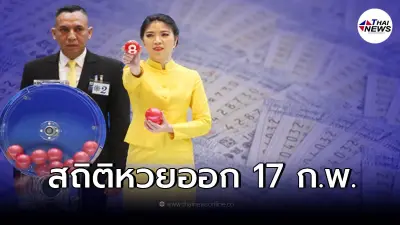 เปิดสถิติหวยออก 17 กุมภาพันธ์ ย้อนหลัง 10 ปี มีเลขออกซ้ำ เลขเด็ด17/2/65