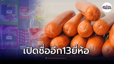 เผย 13 ยี่ห้อ ไส้กรอกอันตราย แปรรูปจากเนื้อสัตว์ที่ไม่มี อย.