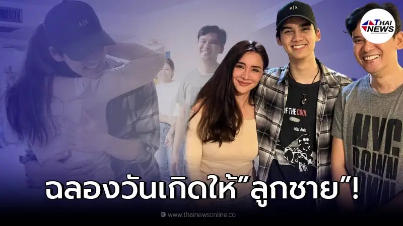 สุดอบอุ่น นิโคล-แมว จิระศักดิ์ อยู่พร้อมหน้ากัน ในวันเกิด น้องทิกเกอร์ สุดอบอุ่น นิโคล-แมว จิระศักดิ์ อยู่พร้อมหน้ากัน ในวันเกิด น้องทิกเกอร์