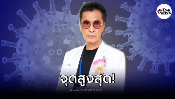 "หมอธีระวัฒน์" เผยจุดสูงสุดของ "โอมิครอน" "หมอธีระวัฒน์" เผยจุดสูงสุดของ "โอมิครอน"