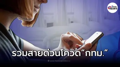 คนกทม.ติดโควิด-19 โทรหาเบอร์ไหนได้บ้าง เช็คเลย