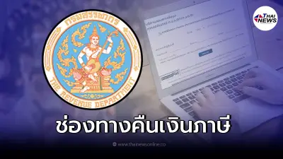 ยื่นภาษีเงินได้ปี 2564 ภาษีเงินได้บุคคลธรรมดา เช็กช่องทางในการคืนเงินภาษี