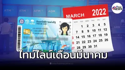 เช็กปฏิทินเดือนมีนาคม บัตรสวัสดิการแห่งรัฐ บัตรคนจน มีเงินโอนเข้าวันไหน