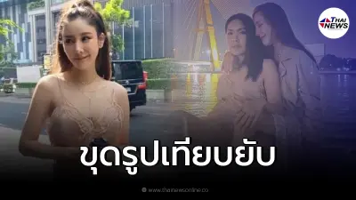 ชาวเน็ตจับโป๊ะ ขุดยับเสื้อผ้า "แตงโม-กระติก" พีคสุดวันแถลงข่าว ชาวเน็ตจับโป๊ะ ขุดยับเสื้อผ้า "แตงโม-กระติก" พีคสุดวันแถลงข่าว