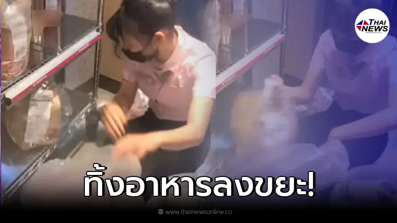 ทัวร์ลง "พนักงานสาว" หลังโกยอาหารกองโต ยัดลงถุงขยะ ทำแบบนี้ได้ยังไง! ทัวร์ลง "พนักงานสาว" หลังโกยอาหารกองโต ยัดลงถุงขยะ ทำแบบนี้ได้ยังไง!