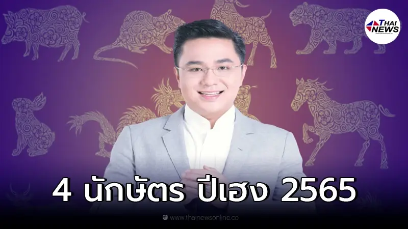 หมอช้าง ทศพร เผย 4 นักษัตรสุดเฮง ปี 2565 งานรุ่งชีวิตก้าวหน้า หมอช้าง ทศพร เผย 4 นักษัตรสุดเฮง ปี 2565 งานรุ่งชีวิตก้าวหน้า
