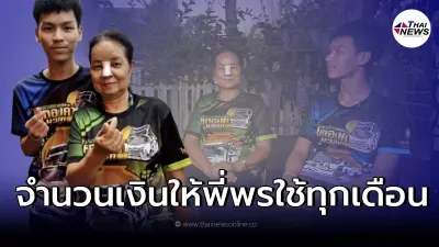 "น้องเวฟ" คู่รักต่างวัย เผยจำนวนเงินที่ให้ "พี่พร" ใช้ในแต่ละเดือน