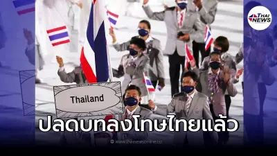 ข่าวดี กกท. เผย วาด้าแจ้งปลดล็อคบทลงโทษประเทศไทยแล้ว ข่าวดี กกท. เผย วาด้าแจ้งปลดล็อคบทลงโทษประเทศไทยแล้ว
