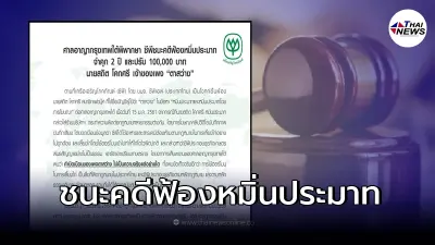 ซีพี "ชนะคดีฟ้องหมิ่นประมาท" เจ้าของเพจดัง เจอคุก 2 ปี ปรับอีก 100,000 บาท