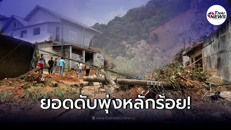 เกิดเหตุ"ดินถล่ม"ในบราซิล ล่าสุดยอดดับพุ่งหลักร้อย เกิดเหตุ"ดินถล่ม"ในบราซิล ล่าสุดยอดดับพุ่งหลักร้อย