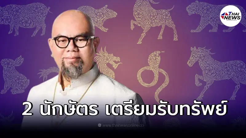 ซินแสเป็นหนึ่ง เผย 2 นักษัตร มีเกณฑ์ได้รับทรัพย์จากคนรัก ซินแสเป็นหนึ่ง เผย 2 นักษัตร มีเกณฑ์ได้รับทรัพย์จากคนรัก