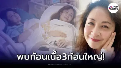 "กวาง กมลชนก" อัพเดทอาการล่าสุด หลังเข้าผ่าตัดพร้อมเผยสาเหตุ "กวาง กมลชนก" อัพเดทอาการล่าสุด หลังเข้าผ่าตัดพร้อมเผยสาเหตุ