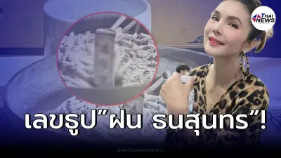 โค้งสุดท้าย “ฝน ธนสุนทร”  โชว์เลขธูป ต้อนรับวันตรุษจีน งวด 1/02/65