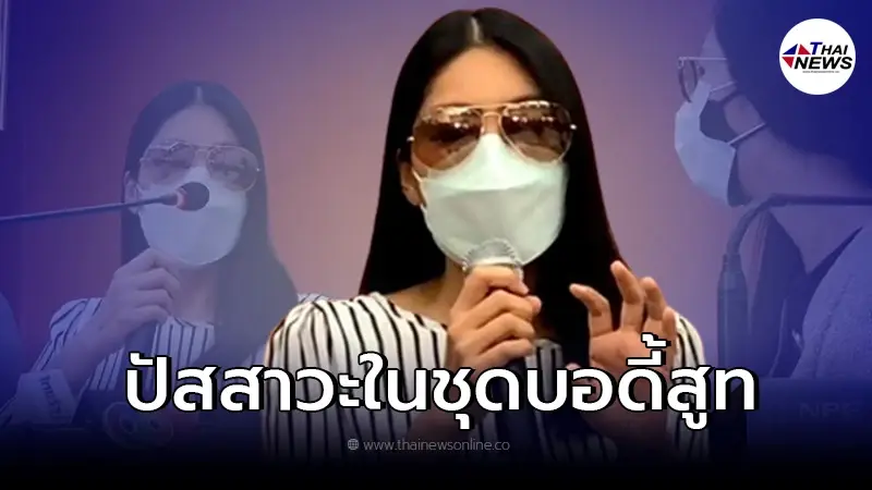 เปิดปาก "กระติก" ปม "เเตงโม" ใส่ชุดบอดี้สูทไปทำธุระเบาวิธีสะดวกที่สุด เปิดปาก "กระติก" ปม "เเตงโม" ใส่ชุดบอดี้สูทไปทำธุระเบาวิธีสะดวกที่สุด