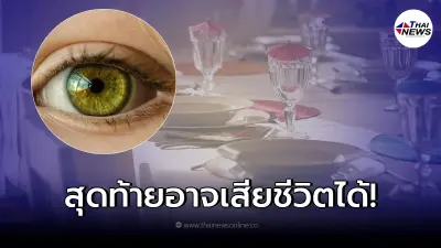 จักษุแพทย์ เตือนถึงพฤติกรรมการกิน "ระวังพยาธิไชขึ้นตา" อาจถึงชีวิตได้!