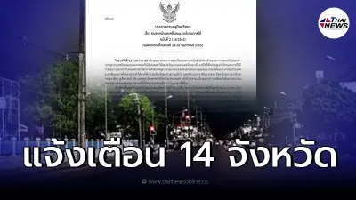เปิดรายชื่อ 14 จังหวัด อุตุฯ ประกาศเตือนฝนถล่มคลื่นลมแรง