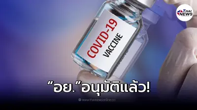 "อย."อนุมัติแล้ว วัคซีน 2 ชนิด ให้ฉีดในเด็ก 6 ปีขึ้นไป