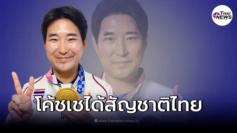 ข่าวดีที่รอคอย "โค้ชเช" ได้สัญชาติไทยเเล้ว