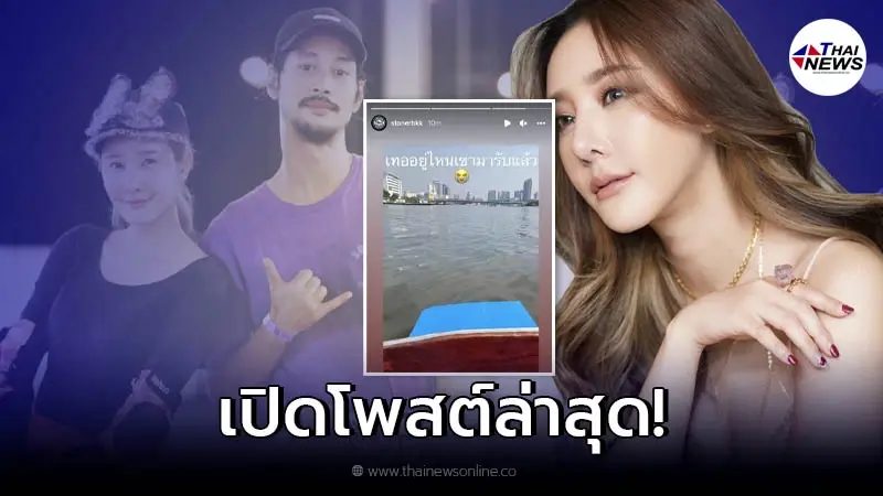 ส่องความเคลื่อนไหวล่าสุด แฟนหนุ่ม "แตงโม นิดา" ออกตามหาไม่หยุด ส่องความเคลื่อนไหวล่าสุด แฟนหนุ่ม "แตงโม นิดา" ออกตามหาไม่หยุด