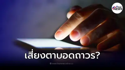 ชี้แจงแล้ว "เล่นมือถือในที่มืด" เวลานาน เสี่ยงมะเร็ง ตาบอดถาวร จริงหรือไม่ ชี้แจงแล้ว "เล่นมือถือในที่มืด" เวลานาน เสี่ยงมะเร็ง ตาบอดถาวร จริงหรือไม่