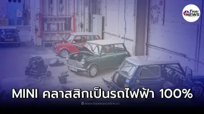 มินิเผยโฉม MINI Recharged มินิรุ่นคลาสสิกเป็นรถยนต์ไฟฟ้า Ev 100 เปอร์เซ็นต์