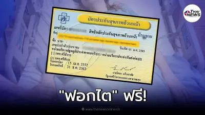 1 ก.พ. สิทธิบัตรทอง ผู้ป่วยไตวายเรื้อรัง "ฟอกไต" ฟรี!