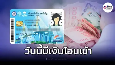 22 ก.พ. บัตรสวัสดิการแห่งรัฐ บัตรคนจน มีเงินเข้า เช็กรายละเอียดได้เท่าไหร่