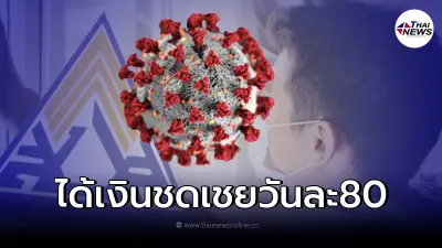 ประกันสังคม เเจงเเล้ว ม.39 ติดโควิดกักตัว ได้ชดเชยวันละ80 ม.40 มี 3 ทางเลือก