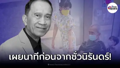 ครอบครัวเผย "อาต้อย เศรษฐา" แอดมิทเพียง 1 วัน ก่อนจากไปชั่วนิรันดร์
