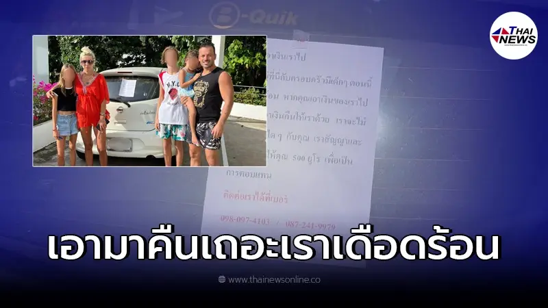 ฝรั่งโดนโจรขโมยเงินเกือบ 200,000 บาท เพื่อนชาวไทยเล่าความลำบาก วอนเอามาคืน
