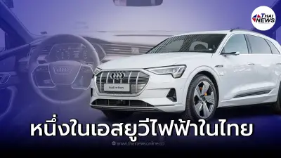 Audi e-tron 55 quattro หนึ่งในรถเอสยูวีไฟฟ้าในไทย ที่น่าจับตามอง