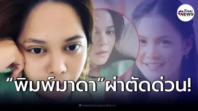 “พิม พิมพ์มาดา” ถูกหามด่วน เข้าโรงพยาบาล!
