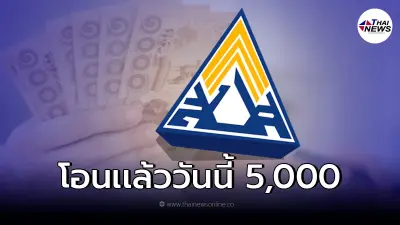อัพเดทสถานะ เงินเยียวยา5,000 ประกันสังคม ม.33-ม.39-ม.40 โอนเเล้ววันนี้