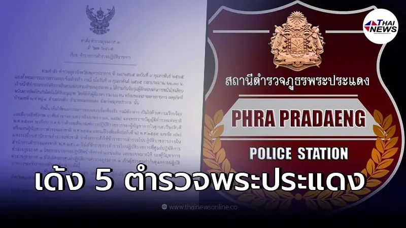 เด้ง 5 เสือ โรงพักพระประแดง เซ่นบ่อนไพ่เสียบ เด้ง 5 เสือ โรงพักพระประแดง เซ่นบ่อนไพ่เสียบ