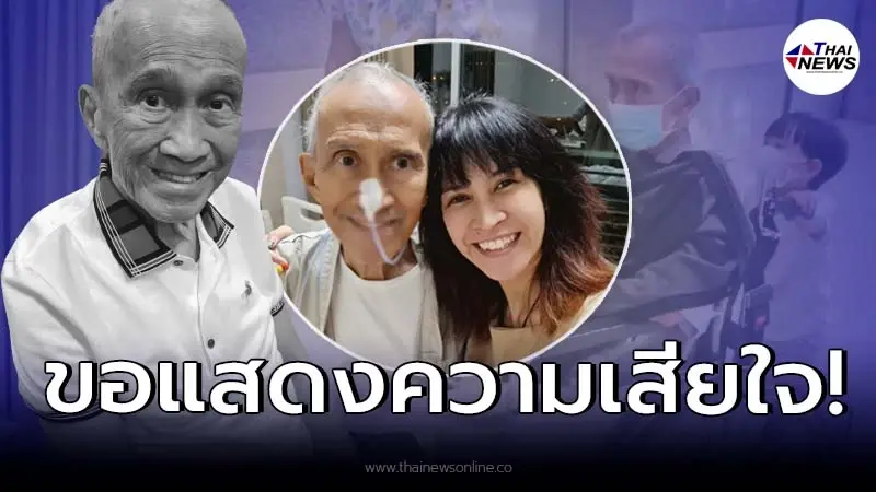 ด่วน! แห่อาลัย “อาต้อย เศรษฐา” นักแสดงอาวุโส เสียชีวิตแล้ว ด่วน! แห่อาลัย “อาต้อย เศรษฐา” นักแสดงอาวุโส เสียชีวิตแล้ว