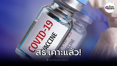 สธ. ไฟเขียว "สูตรฉีดวัคซีน" เข็ม1 และเข็ม 2  ในเด็กอายุ 6 – 17 ปี!