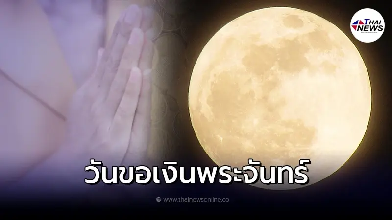 วันเรียกทรัพย์ วันขอเงินพระจันทร์ คือวันอะไร พร้อมฤกษ์มงคล วันเรียกทรัพย์ วันขอเงินพระจันทร์ คือวันอะไร พร้อมฤกษ์มงคล