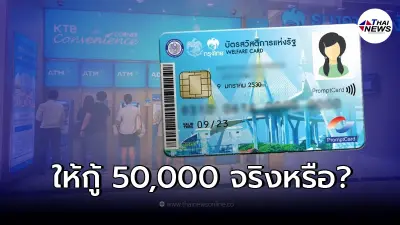 กรุงไทย ปล่อยกู้ 50,000 ให้ผู้ถือบัตรคนจน ไม่ต้องมีคนค้ำ เช็กจริงหรือไม่