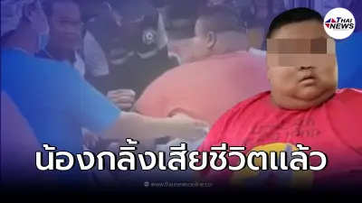 "น้องกลิ้ง" เด็กโรคอ้วนหนัก 200 กก. จากไปอย่างสงบ ในวัย 14 ปี "น้องกลิ้ง" เด็กโรคอ้วนหนัก 200 กก. จากไปอย่างสงบ ในวัย 14 ปี