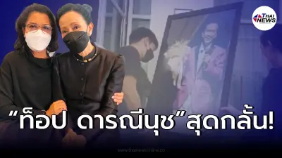 "ท็อป ดารณีนุช" กลั้นน้ำตาไม่อยู่ แสดงความอาลัยกราบลา "อาต้อย เศรษฐา" "ท็อป ดารณีนุช" กลั้นน้ำตาไม่อยู่ แสดงความอาลัยกราบลา "อาต้อย เศรษฐา"