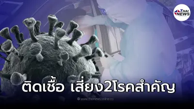 โควิดไม่ใช่ไข้หวัดธรรมดา เผยข้อมูลชัด "ติดโควิด เสี่ยงป่วย 2 โรค" ในอนาคต!