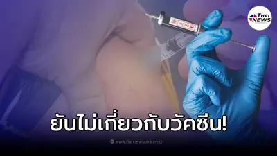 สธ. ชี้เแจง เด็ก 12 ปี เสียชีวิตหลังรับวัคซีนโควิด พบไม่เกี่ยวข้องกับวัคซีน สธ. ชี้เแจง เด็ก 12 ปี เสียชีวิตหลังรับวัคซีนโควิด พบไม่เกี่ยวข้องกับวัคซีน