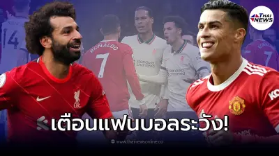 โต้โผใหญ่ เตือนแฟนบอลระวัง เปิดโควต้าที่นั่ง - เงื่อนไขจองตั๋วชมแดงเดือด