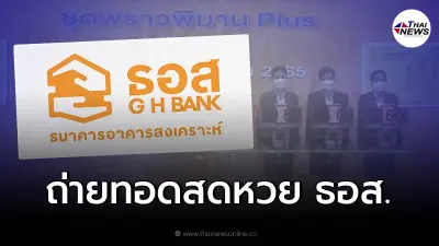 ชมสด หวย ธอส.17/2/65 ถ่ายทอดสดการออกรางวัลสลาก ธอส. สลากออมทรัพย์ ธอส. งวดนี้
