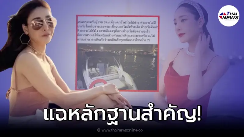 ชาวเน็ตเผยพิรุธ หลักฐานเด็ด ”แตงโม นิดา” พลัดตก เจอคราบแดงปริศนาบนเรือ ชาวเน็ตเผยพิรุธ หลักฐานเด็ด ”แตงโม นิดา” พลัดตก เจอคราบแดงปริศนาบนเรือ