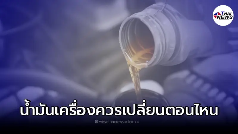 น้ำมันเครื่องต้องเปลี่ยนทุกกี่กิโล ถึงจะดีที่สุดสำหรับรถยนต์ของคุณ น้ำมันเครื่องต้องเปลี่ยนทุกกี่กิโล ถึงจะดีที่สุดสำหรับรถยนต์ของคุณ